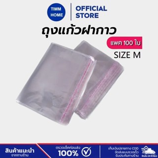 TimmHome ถุงแก้วฝากาว OPP ขนาดกลาง (แพค100ใบ) ซองพลาสติกใส