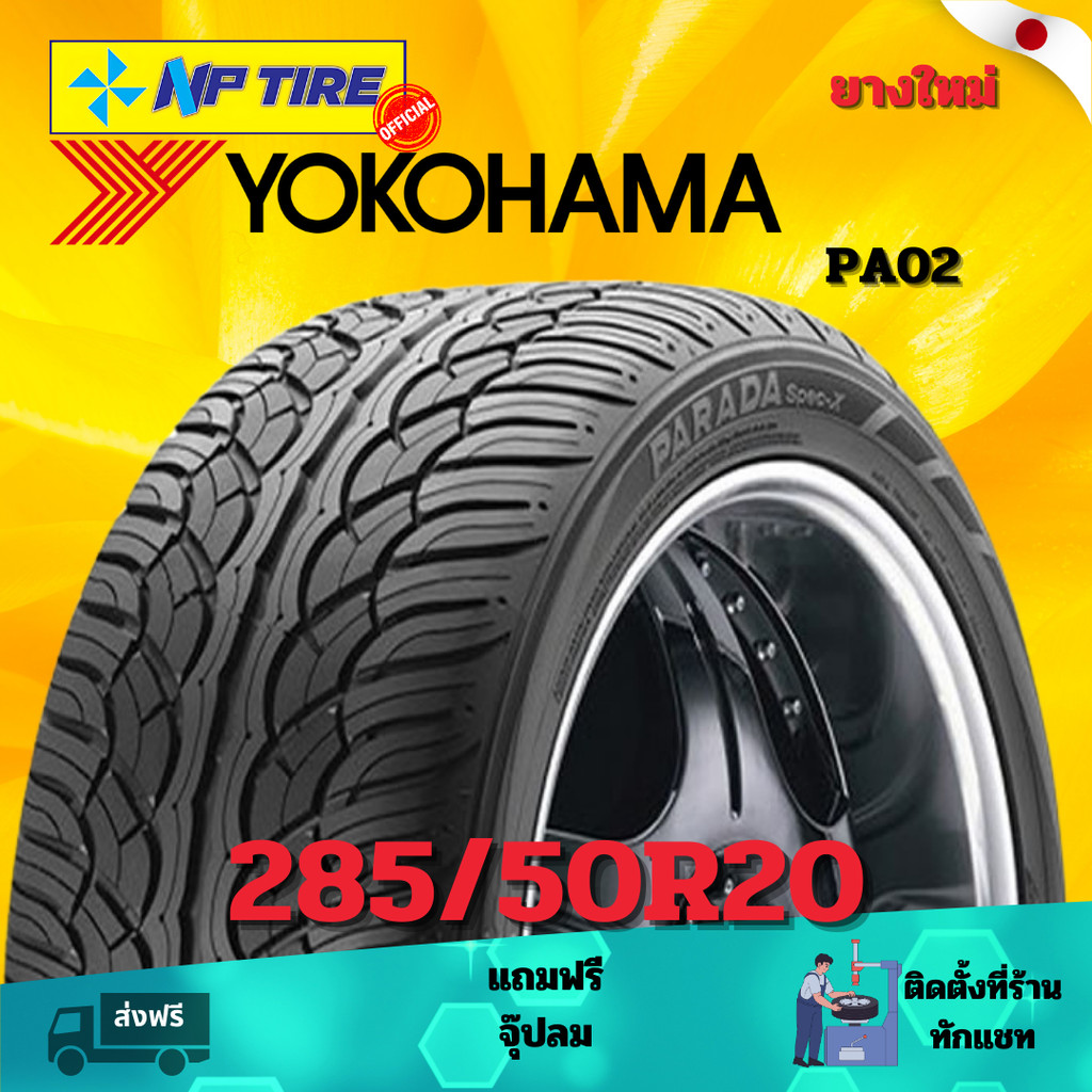 ยาง 285/50R20 YOKOHAMA PA02   ราคาต่อเส้น  ปี 2024