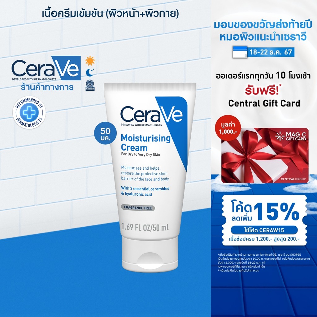 เซราวี CERAVE Moisturising Cream ครีมบำรุงผิวหน้าและผิวกาย สำหรับผิวแห้งมาก 50g.