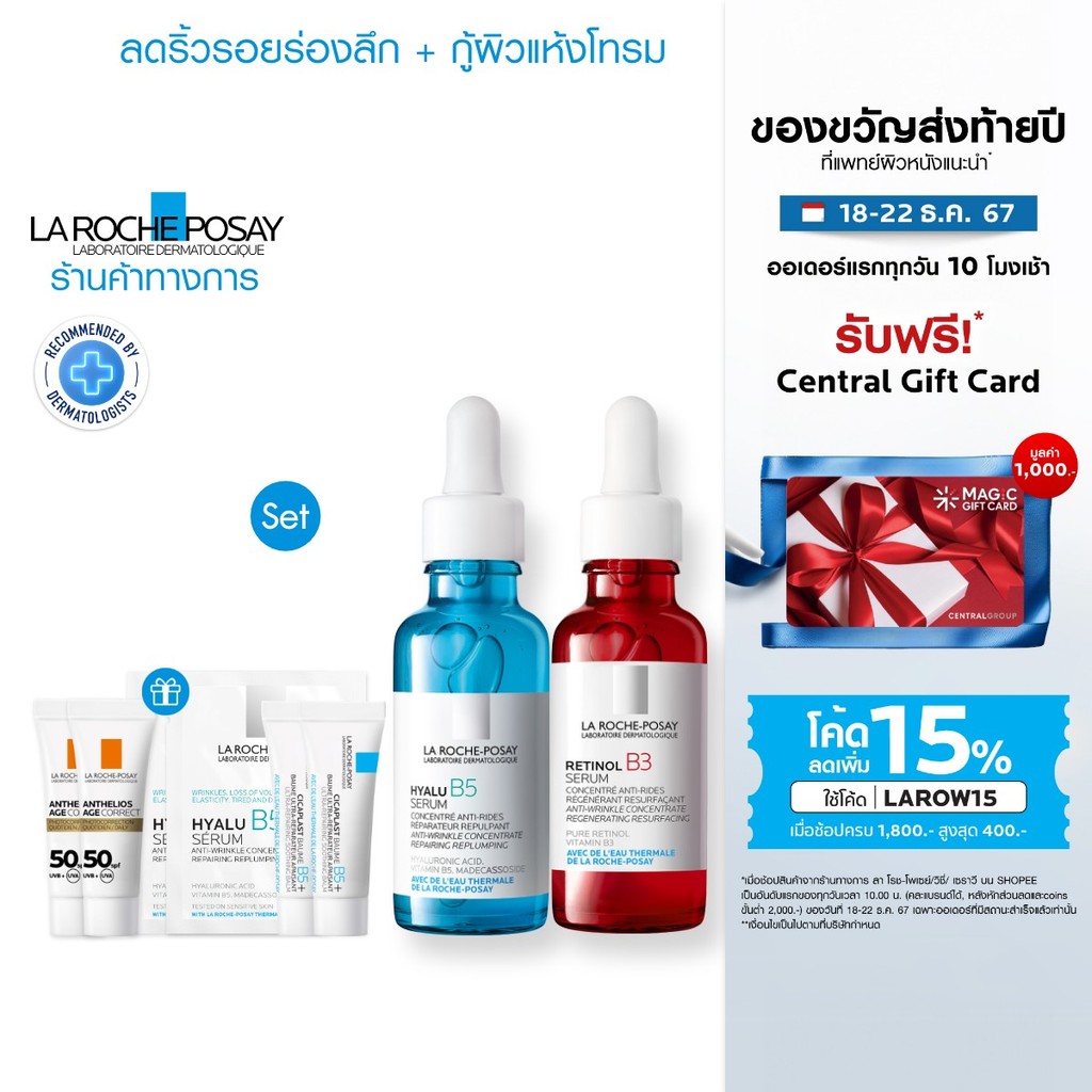 [เซตสุดคุ้ม ของแถม 6 ชิ้น] ลา โรช-โพเซย์ La Roche-Posay Retinol B3 Serum 30ml. และ HYALU B5 Serum 30ml.