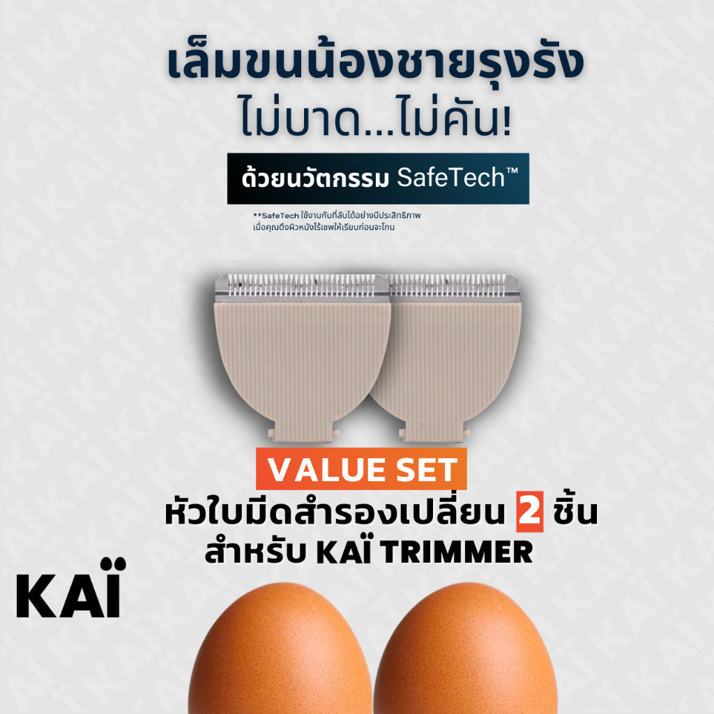 VALUE SET KAI Grooming replacement blade 2 ชิ้น สีเบจ หัวใบมีดโกนเกรดพรีเมี่ยมสำรองเปลี่ยนสำหรับ KAÏ Trimmer