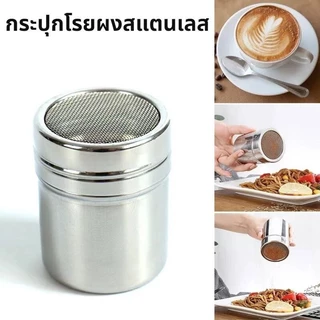 กระปุกโรยผงโกโก้ ที่โรยผงสแตนเลส สําหรับใส่ผงโกโก้ กาแฟ ผงไอซ์ซิ่ง Powder Shaker
