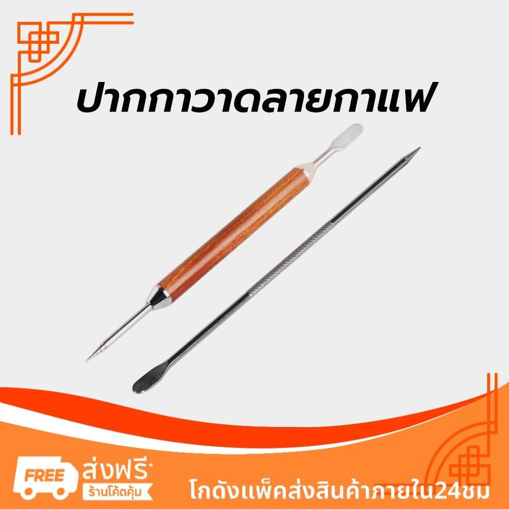 ปากกาวาดลายกาแฟ ลาเต้ อาร์ต สแตนเลส ด้ามไม้ 13.5 ซม. อุปกรณ์ร้านกาแฟ Latte art pen