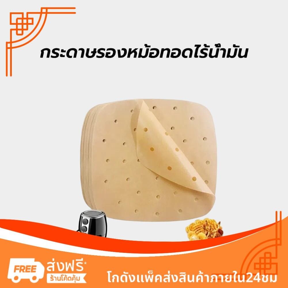 กระดาษรองหม้อทอดไร้น้ำมัน มีรู(100แผ่น) สีน้ำตาล สี่เหลี่ยม แบบใช้แล้วทิ้ง ไม่เหนียวติด กันน้ำ อุปกรณ์ทำอาหาร