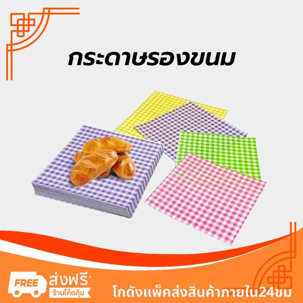 กระดาษรองขนม (100ใบ/แพ็ค)ขนาด 18*18 ซม. รองอาหาร เบเกอรี่ และห่ออาหาร food grade
