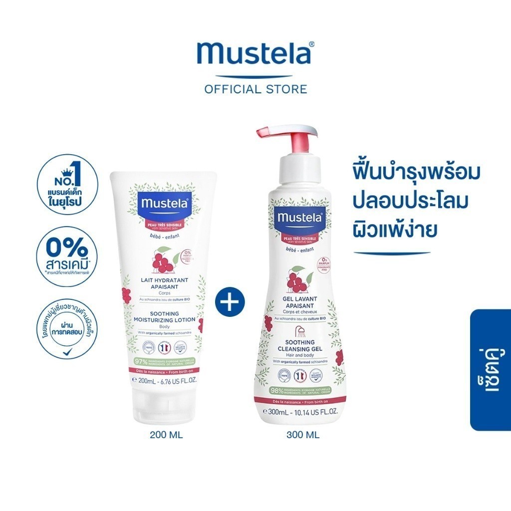 เซ็ตคู่ : Mustela Baby Soothing Cleansing Gel 300ml & Soothing Moisturizing Lotion 200ml