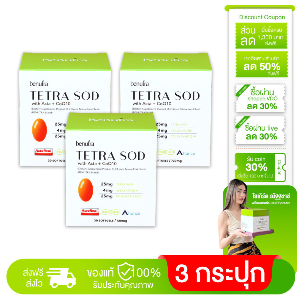 Benutra Tetra SOD with Asta+ CoQ10 บีนูทร่า เตตระ เอสโอดี อาหารเสริมต้านแก่ ชะลอวัย ผิวสวย 3 กระปุก