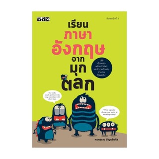 เรียนภาษาอังกฤษจากมุกตลก