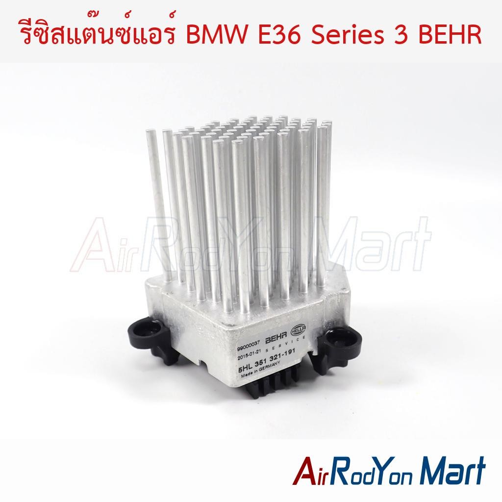 รีซิสแต๊นซ์แอร์ BMW E36 Series 3 BEHR บีเอ็มดับเบิ้ลยู รีซิสเตอร์ สปีดพัดลมแอร์