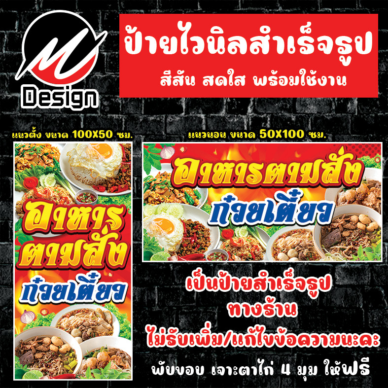 ป้ายไวนิล อาหารตามสั่ง + ก๋วยเตี๋ยว ป้ายไวนิลพร้อมใช้งาน