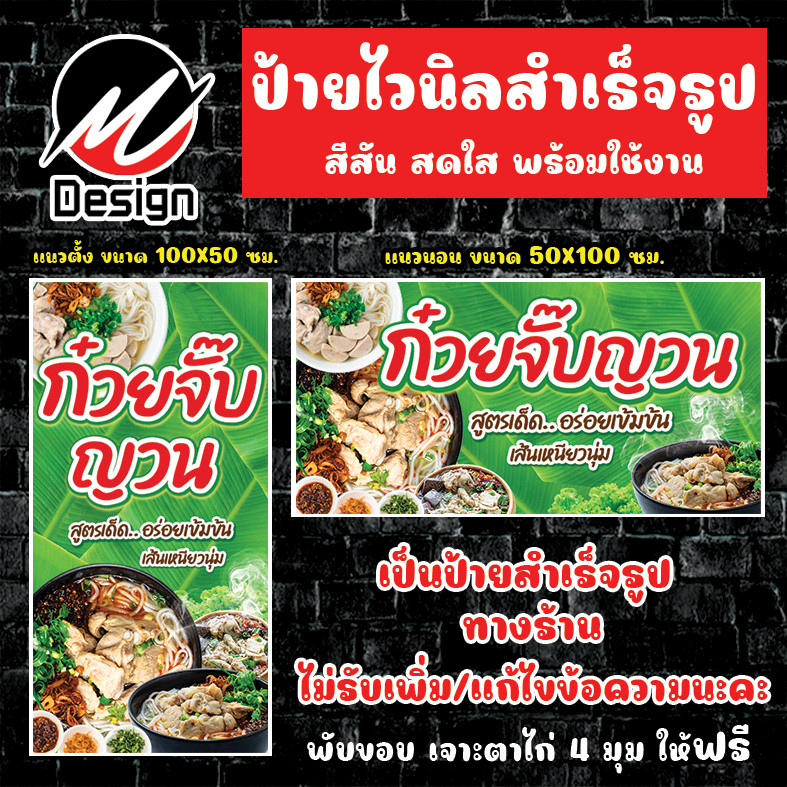 ป้ายไวนิล ก๋วยจั๊บญวณ ป้ายไวนิลพร้อมใช้งาน