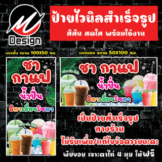 ป้ายไวนิล ชา กาแฟ น้ำปั่น อิตาเลี่ยนโซดา ป้ายไวนิลพร้อมใช้งา…