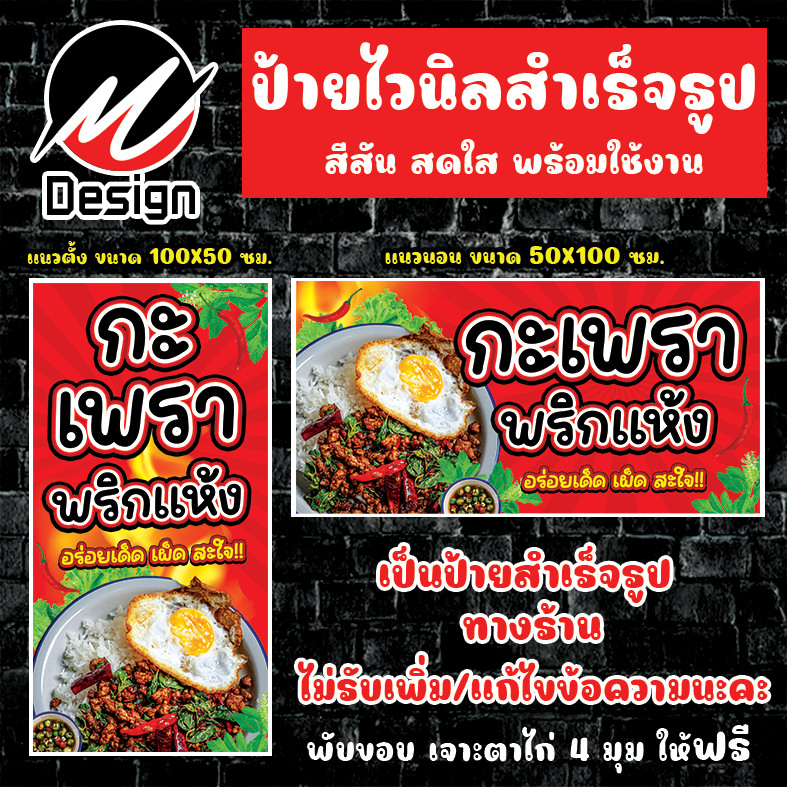 ป้ายไวนิล กะเพราพริกแห้ง ป้ายไวนิลพร้อมใช้งาน