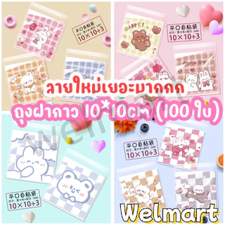 welmart ถุงฝากาวใส่คุกกี้ ใส่ขนม 10x10cm (100 ใบ) ลายการ์ตูน น่ารักมาก