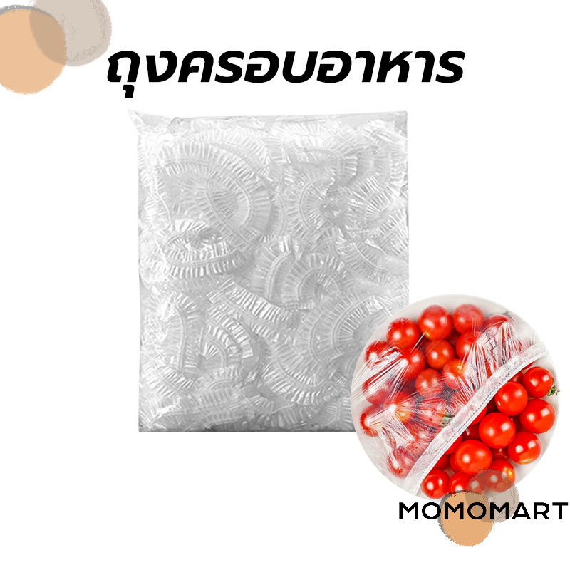 momomart ถุงครอบอาหาร อเนกประสงค์ ใช้แล้วทิ้ง แรปห่ออาหาร ใชง่าย กันแมลง กันฝุ่น เก็บกลิ่น 100 ชิ้น/แพ็ค