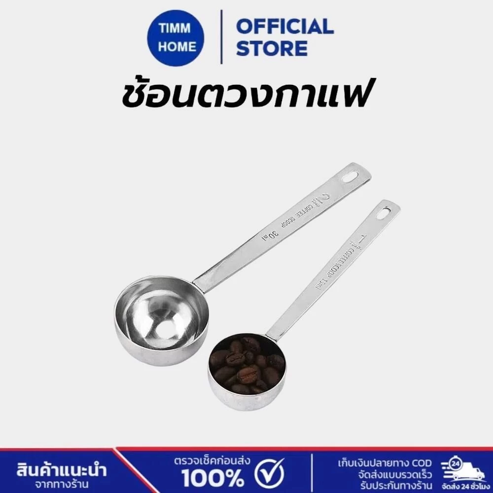 TimmHome ช้อนตวงกาแฟ สแตนเลส ขนาด 15, 30 มล. ทำความสะอาดง่าย ด้ามจับยาว ใช้งานง่าย