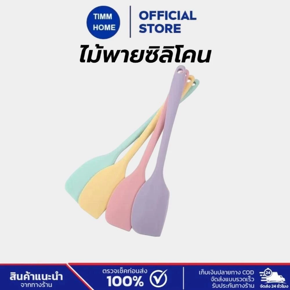 TimmHome ไม้พายซิลิโคน ขนาด 21/28 ซม. 4สี ไร้รอยต่อ ชนิดทึบ รุ่นหนาพิเศษ ทนร้อน สำหรับทำขนม ทำเค้ก อุปกรณ์เบเกอรี่
