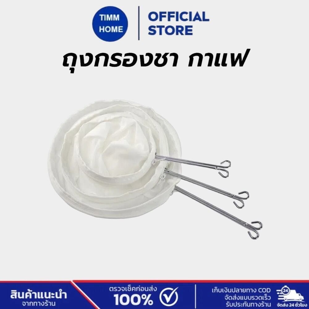 TimmHome ถุงกรองชา กาแฟ แบบมีซิป ถอดซักได้ มีให้เลือก3ขนาด พร้อมด้ามจับสแตนเลส