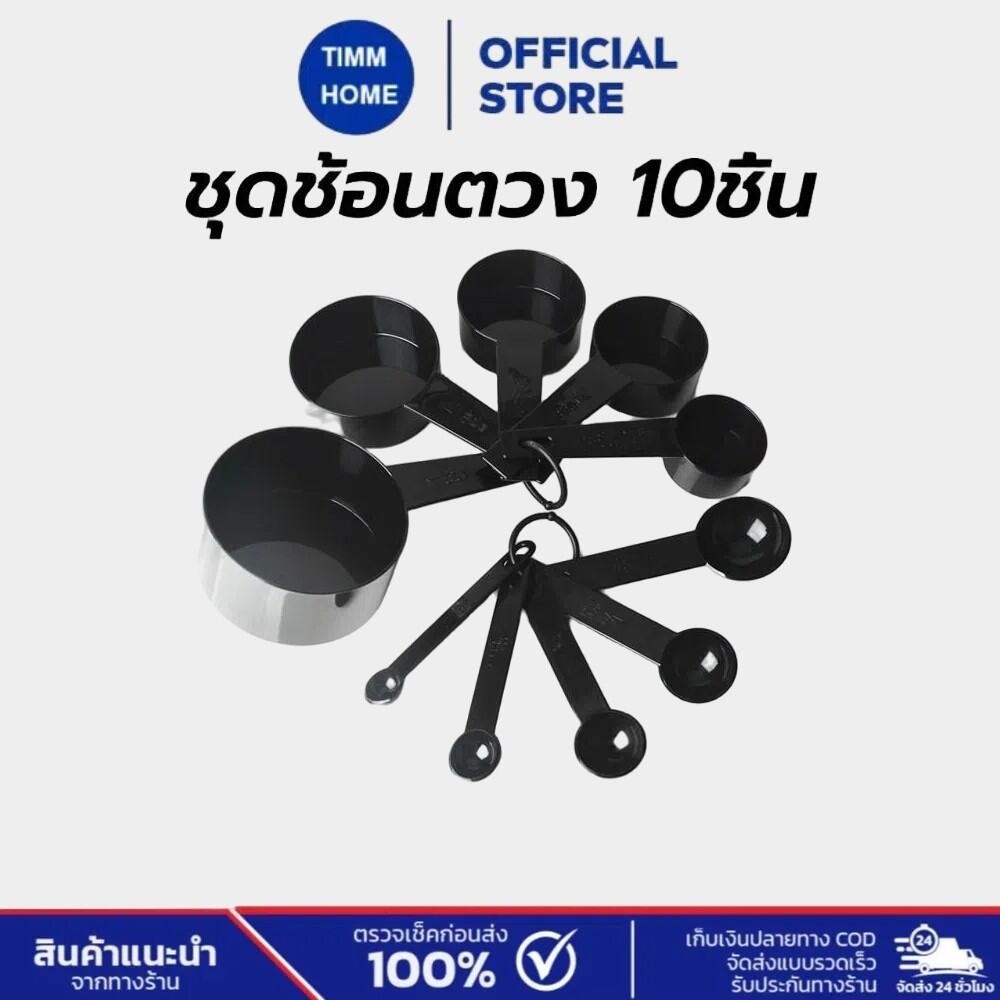 TimmHome ชุดช้อนตวง 10ชิ้น พลาสติกเกรดอาหาร สเกลใส ใช้งานง่าย อุปกรณ์เบเกอรี่