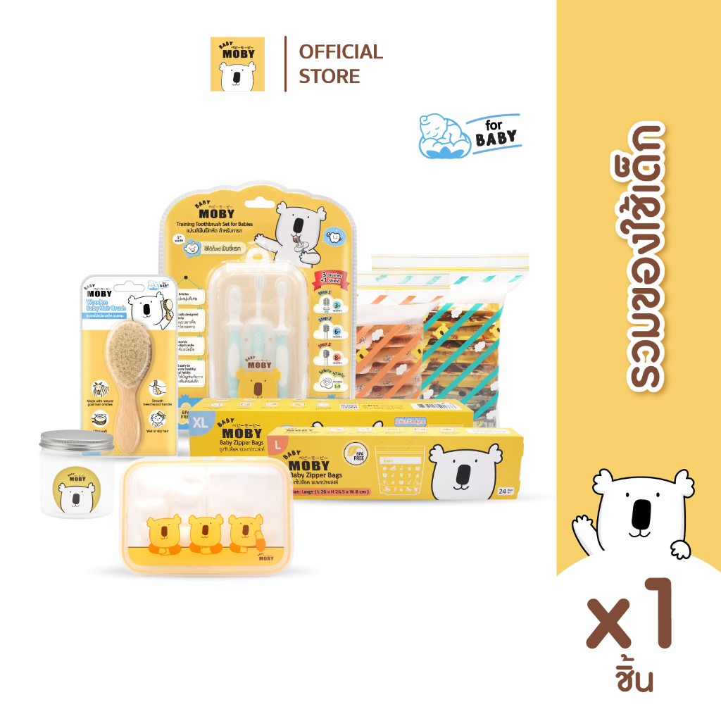 Baby Moby *รวมสินค้า* มีทั้ง กระปุก,ถุงขยะ,ถุงซิปล็อคL,ถุงซิปล็อคXL,ถุงขยะ,ซับฉี่,กล่องพลาสติก,แปรงสีฟัน,เปรงหวีไม้