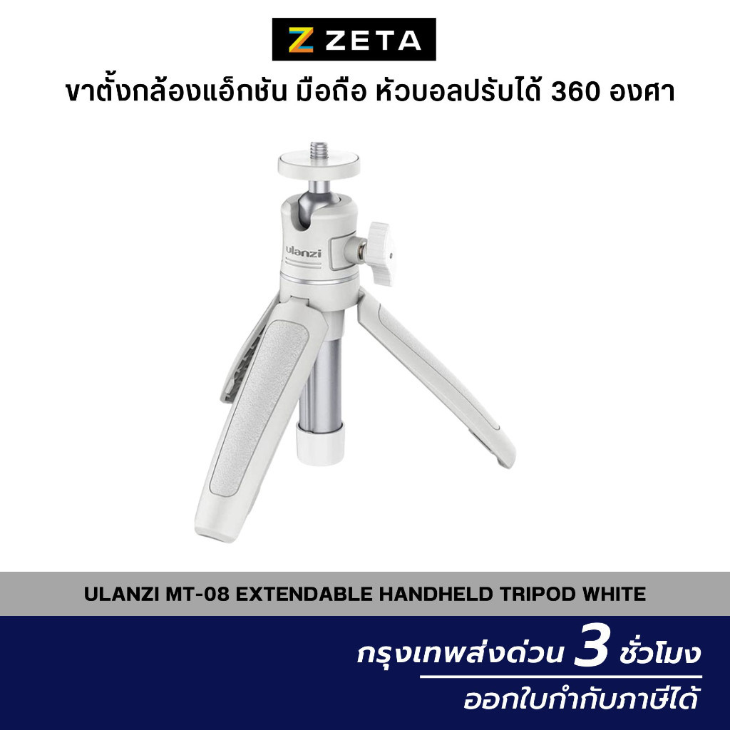 Ulanzi MT-08 White Tripod with 1/4 Screw ขาตั้งกล้อง Mirrorless DSLR ขาตั้งมือถือ