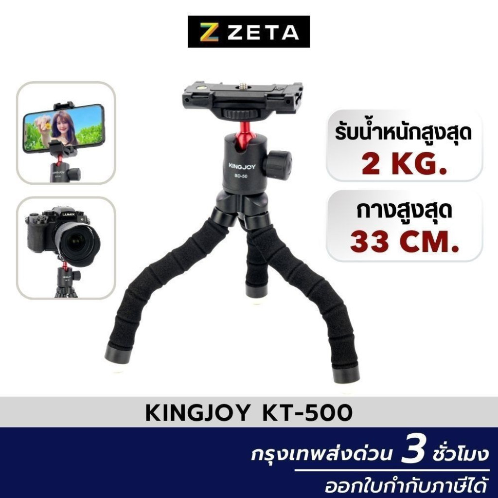 ขาตั้งมือถือ Kingjoy KT-500 ขาตั้งกล้อง ยึดเกาะพิเศษ ยึดเกาะวัตถุได้ หัวบอลหมุนได้ 360 องศา