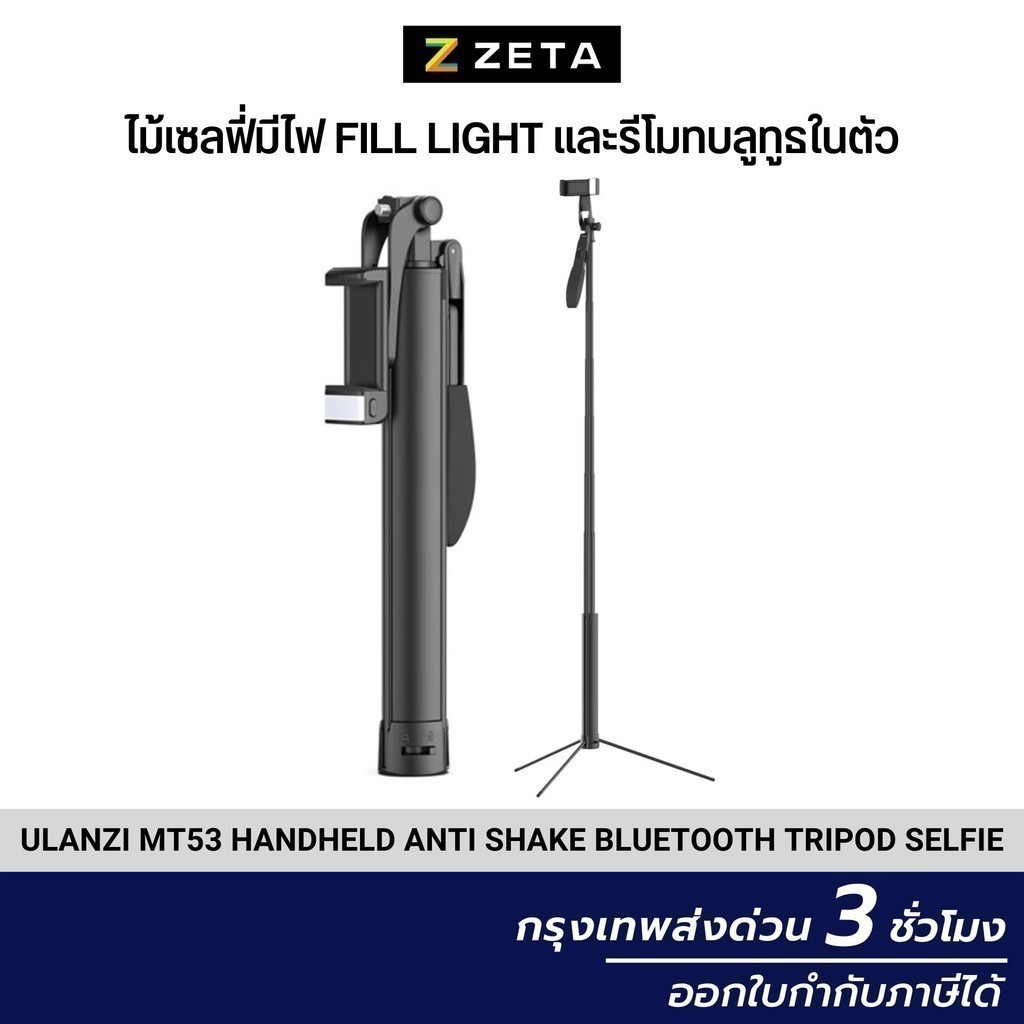 Ulanzi MT53 Handheld Anti Shake Bluetooth Tripod Selfie ไม้เซลฟี่ สมาร์ทโฟน มีไฟ LED ในตัว
