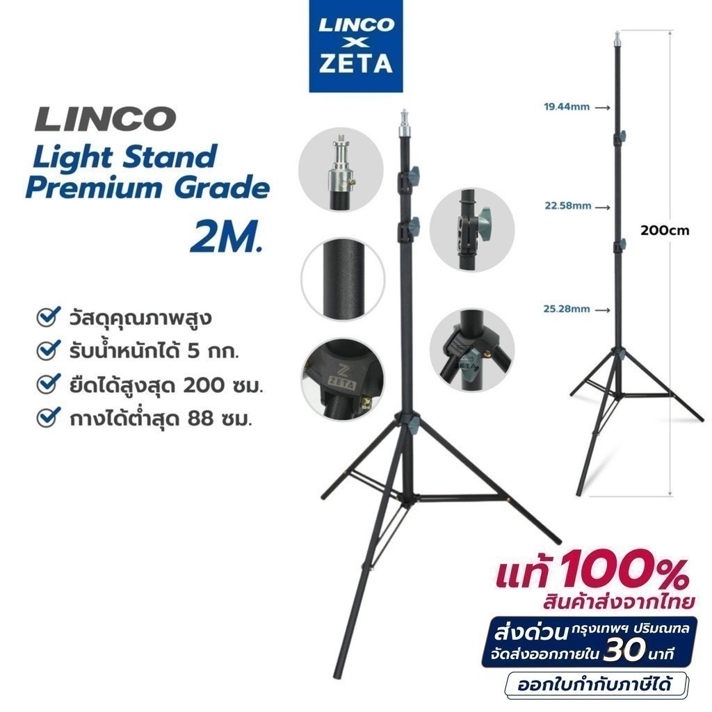 ขาตั้งไฟสตูดิโอ 2 เมตร Linco x Zeta Light Stand Aluminium ปรับระดับได้ แข็งแรง สำหรับถ่ายภาพ วิดีโอ