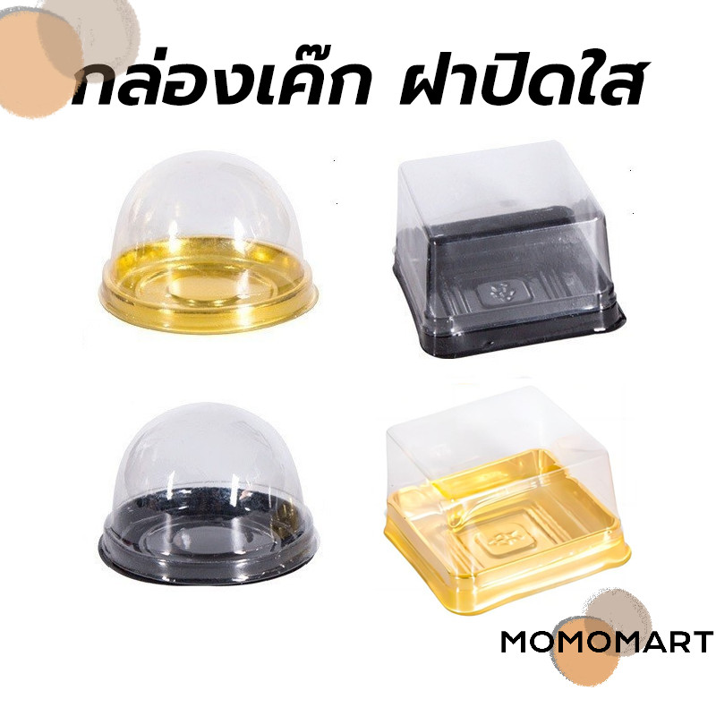 momomart กล่องเค๊ก ฝาปิดใส แพค50ใบ 2สี (ฐานสีดำ /ฐานสีทอง) วัสดุ PET เกรดอาหารหนา แข็งแรง สำหรับใส่และจัดเก็บขนม อาหาร