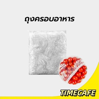 TCafe ถุงครอบอาหาร อเนกประสงค์ ใช้แล้วทิ้ง แรปห่ออาหาร ใชง่า…