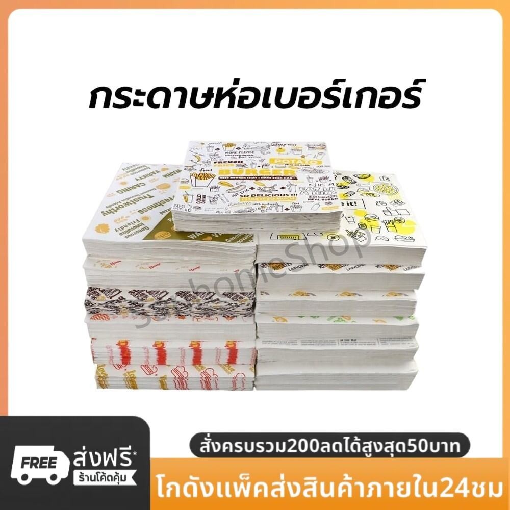 SanHo กระดาษห่อเบอร์เกอร์ (100ใบ/แพ็ค) ห่อแซนวิช ห่ออาหาร และรองอาหาร ขนาด 28.5×29.5 ซม. Food grade