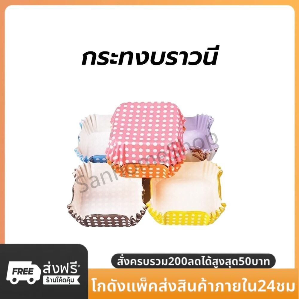 SanHo กระทงบราวนี่ 200ใบ 4.5*4.5cm สูง 2.5cm สี่เหลี่ยม ถ้วยคัพเค้ก ถ้วยขนมเปี๊ยะลาวา บราวนี่ ถ้วยกระดาษอบขนม