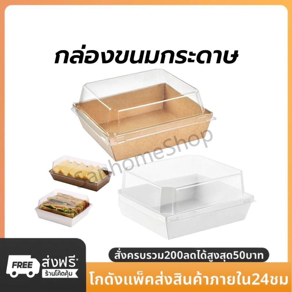 SanHo กล่องขนมกระดาษ ฝาใส แพค50ใบ ใส่แซนวิช ขนม เบเกอรี่ กันน้ำ กันมัน เข้าเวฟได้ วัสดุเกรดอาหาร
