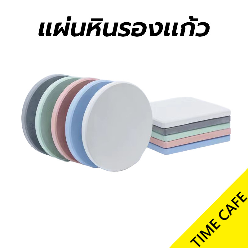 🔥ส่งฟรี🔥 แผ่นหินรองเเก้ว ที่รองแก้ว ผลิตจากดินเบา แห้งไว ดูดซับน้ำได้อย่างรวดเร็ว