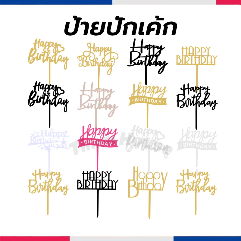ป้ายปักเค้ก 10 ชิ้น/เซต Happy Birthday อุปกรณ์ตกแต่งเค้ก