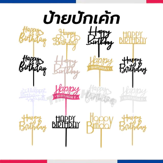 ป้ายปักเค้ก 10 ชิ้น/เซต Happy Birthday อุปกรณ์ตกแต่งเค้ก