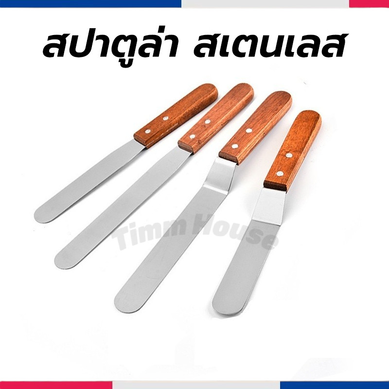 สปาตูล่า สเตนเลส แบบตรง/แบบงอ ด้ามไม้ ขนาด 6,8 นิ้ว ที่ปาดเค้ก Spatula อุปกรณ์เบเกอรี่