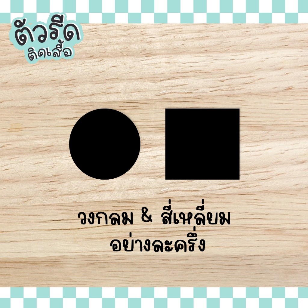 ตัวรีดวงกลม&สี่เหลี่ยม 1 - 7 cm (ยกแผง) CS แผ่นรีดได้ทุกเนื้อผ้า ตกแต่ง แผ่นสกรีน ปะ ซ่อม ผ้า
