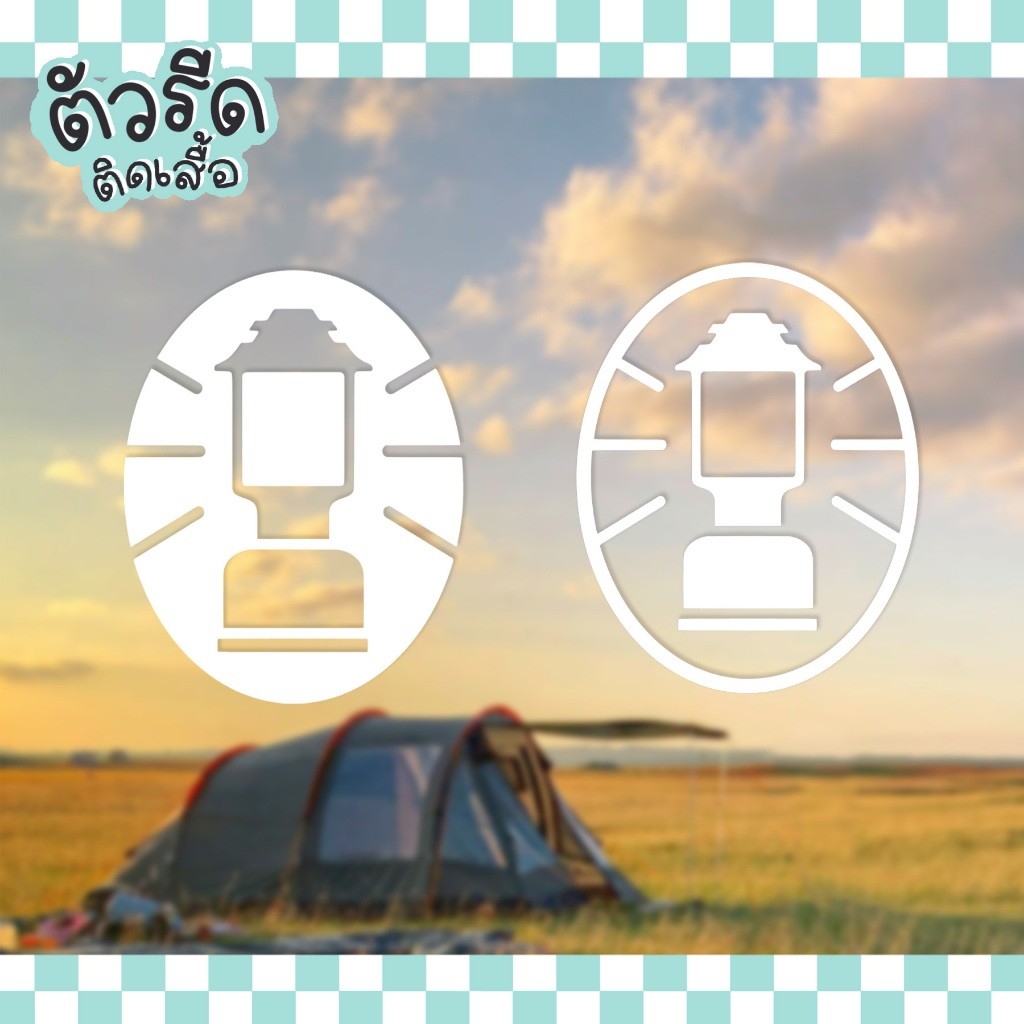 ตัวรีด Coleman Lantern (set) โคลแมน DIY แผ่นรีด สกรีนได้ทุกเนื้อผ้า camping ติดผ้าใบเต้นท์
