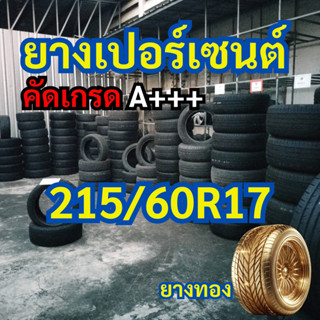 ยางเปอร์เซนต์ 215/60R17 คัดเกรด A+++ ราคาต่อเส้น