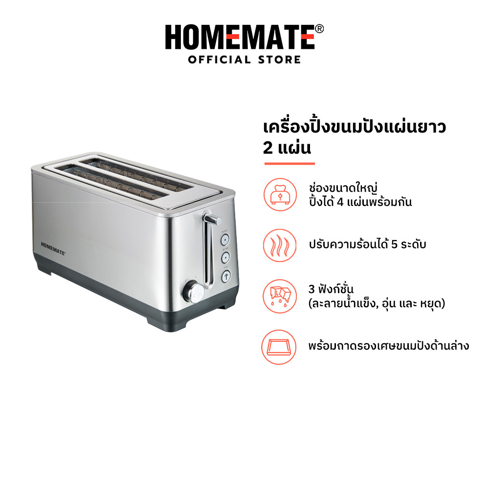 HOMEMATE เครื่องปิ้งขนมปังแผ่นยาว 2 ช่อง รุ่น HOM-236031