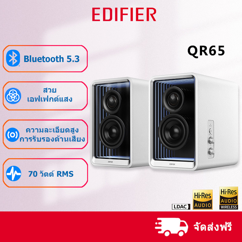 Edifier QR65 ลำโพงตั้งโต๊ะ มี Active Monitor ในตัว ชาร์จเร็ว บลูทูธ USB และอินพุต LINE IN
