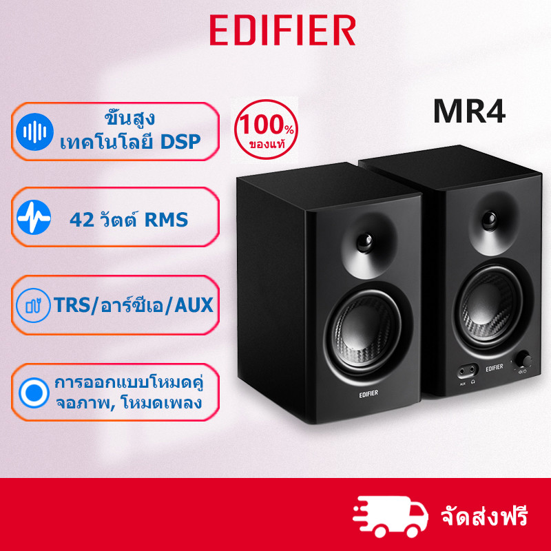 Edifier MR4 ลำโพงมอนิเตอร์สตูดิโอ เสียงสมจริง เสียงเบสที่นุ่มลึกด้วยวูฟเฟอร์ขนาด 4 นิ้ว อุปกรณ์ขยายเ