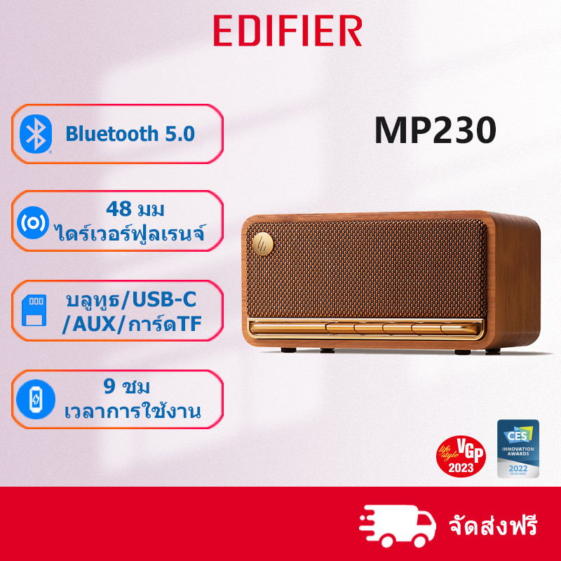 Edifier MP230 ลำโพงบลูทูธแบบตั้งโต๊ะ ดีไซน์วินเทจ เสียงนุ่มนวลและโหมดการเชื่อมต่อหลายแบบ พร้อมแบตเตอรี่ใช้งานได้ยาวนาน