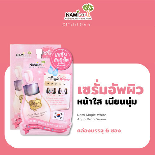 Nami Magic White Aqua Drop Serum เซรั่มปรับผิวไบร์ท หน้าใส เนียนนุ่ม 1 กล่องมี6ซอง