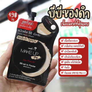 [กล่อง] บีบีซองดำ No.02 แมตต์ ปกปิด คุมมัน กันน้ำ Nami Make Up Pro BB Wet to Powder SPF40 PA+++