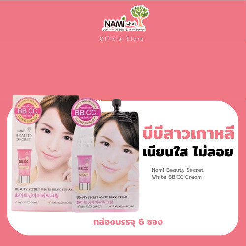 [กล่อง] Nami บีบี.ซีซี บิวตี้ ซีเครท ผิวเรียบเนียนใส ปกปิดทันที Nami Beauty Secret White BB.CC