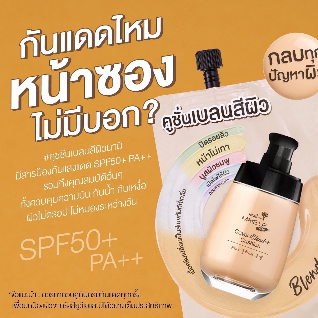 [กล่อง] คุชชั่นเบลนสีผิว รองพื้นจากเบส 5 สี ปกปิดทุกปัญหาผิว เบลนเดอร์ Nami Make Up Pro COVER Blender Cushion ราคา ถูกที่สุด ดีลบีเคเค แกลเลอรีภาพที่ 7