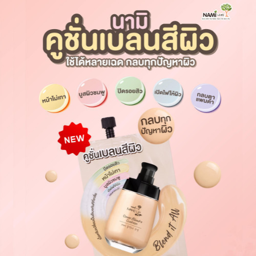 [กล่อง] คุชชั่นเบลนสีผิว รองพื้นจากเบส 5 สี ปกปิดทุกปัญหาผิว เบลนเดอร์ Nami Make Up Pro COVER Blender Cushion ราคา ถูกที่สุด ดีลบีเคเค แกลเลอรีภาพที่ 3
