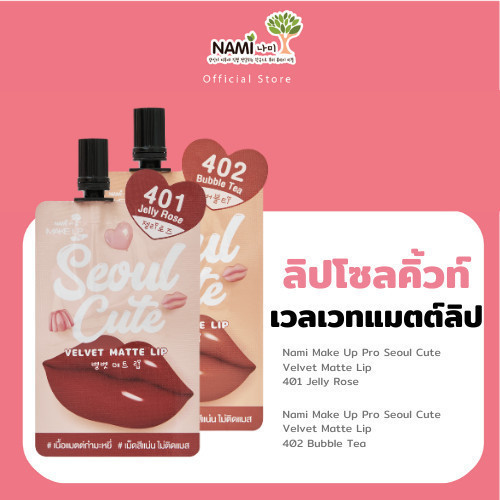 Nami ลิปโซลคิ้วท์ นามิ (รวมสี) Seoul Cute Velvet Lip ลิปไม่ติดแมสก์ ปากอิ่มฟู สีชัด ไม่ตกร่อง